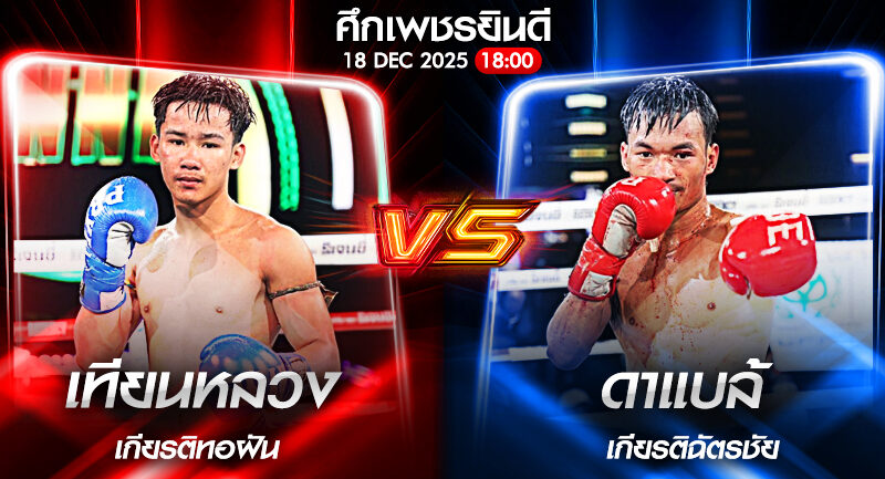 วิเคราะห์มวย ศึกเพชรยินดี ศรีมาลัย เพชรเจริญวิทย์ vs พยัคฆ์ตะวัน สามารถพยัคฆ์อรุณยิม 18/12/2568🥊