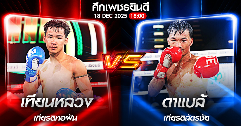 วิเคราะห์มวย ศึกเพชรยินดี ศรีมาลัย เพชรเจริญวิทย์ vs พยัคฆ์ตะวัน สามารถพยัคฆ์อรุณยิม 18/12/2568🥊