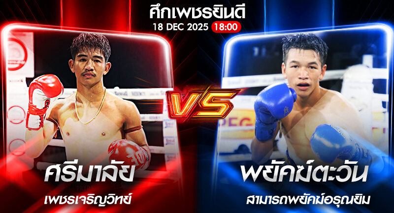 วิเคราะห์มวย ศึกเพชรยินดี เพชรนิรันดร์ ดาบรันสารคาม vs ศีลธรรม ม.ราชภัฏหมู่บ้านจอมบึง 18/12/2568🥊