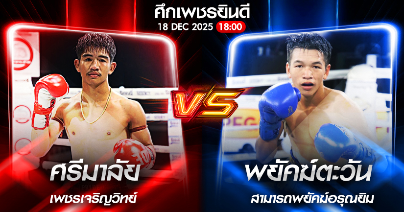 วิเคราะห์มวย ศึกเพชรยินดี เพชรนิรันดร์ ดาบรันสารคาม vs ศีลธรรม ม.ราชภัฏหมู่บ้านจอมบึง 18/12/2568🥊
