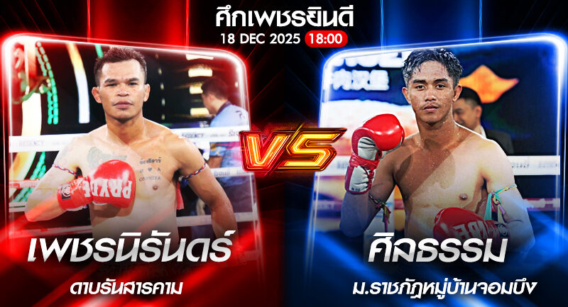 วิเคราะห์มวย ศึกเพชรยินดี โคชิ น.นาคสินธุ์โตเกียว vs เพชรสีแดง ศิษย์เจริญทรัพย์ 18/12/2568🥊