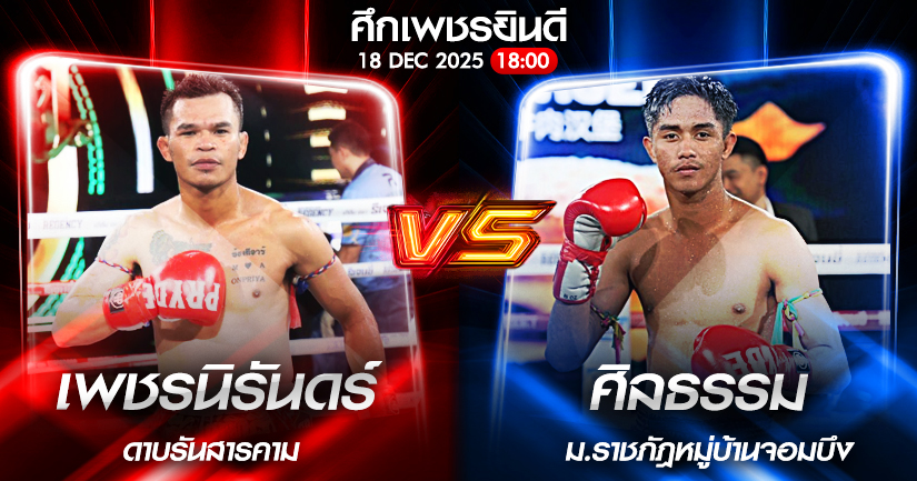 วิเคราะห์มวย ศึกเพชรยินดี โคชิ น.นาคสินธุ์โตเกียว vs เพชรสีแดง ศิษย์เจริญทรัพย์ 18/12/2568🥊