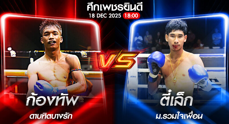 วิเคราะห์มวย ศึกเพชรยินดี ก้องทัพ ดาบทิตบางรัก vs ตี๋เล็ก ม.รวมใจเพื่อน 18/12/2568🥊
