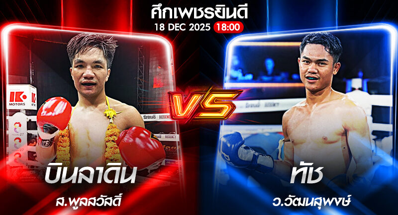 วิเคราะห์มวย ศึกเพชรยินดี บินลาดิน ส.พูลสวัสดิ์ vs ทัช ว.วัฒนสุพงษ์ 18/12/2568🥊