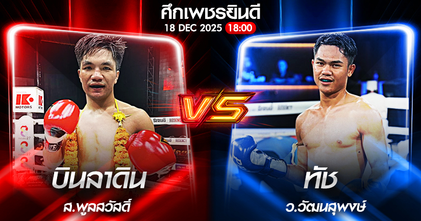 วิเคราะห์มวย ศึกเพชรยินดี บินลาดิน ส.พูลสวัสดิ์ vs ทัช ว.วัฒนสุพงษ์ 18/12/2568🥊