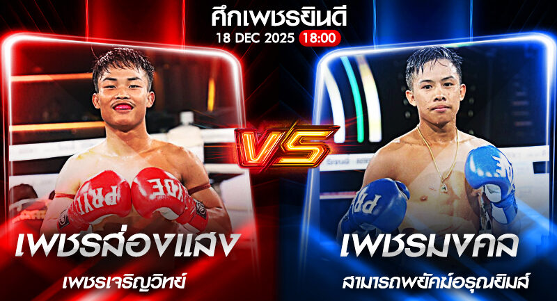 วิเคราะห์มวย ศึกเพชรยินดี เพชรส่องแสง เพชรเจริญวิทย์ vs เพชรมงคล สามารถพยัคฆ์อรุณยิม 18/12/2568🥊