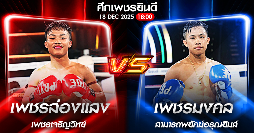 วิเคราะห์มวย ศึกเพชรยินดี เพชรส่องแสง เพชรเจริญวิทย์ vs เพชรมงคล สามารถพยัคฆ์อรุณยิม 18/12/2568🥊
