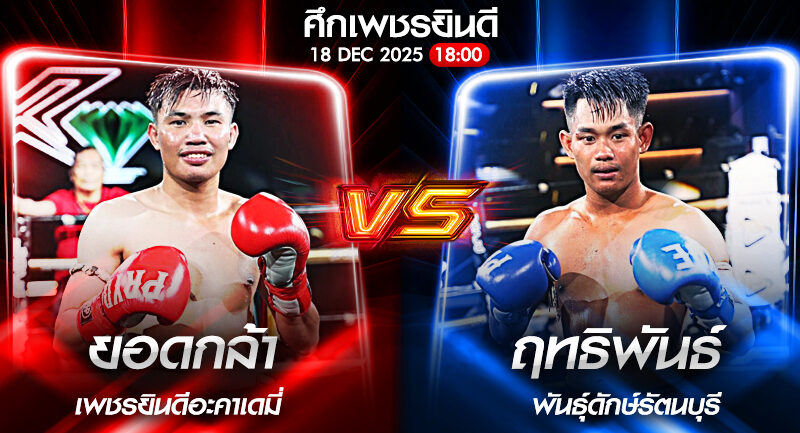 วิเคราะห์มวย ศึกเพชรยินดี ยอดกล้า พ.วิเศษยิมส์ vs ฤทธิพันธ์ พันธ์ดักษ์รัตนบุรี 18/12/2568🥊
