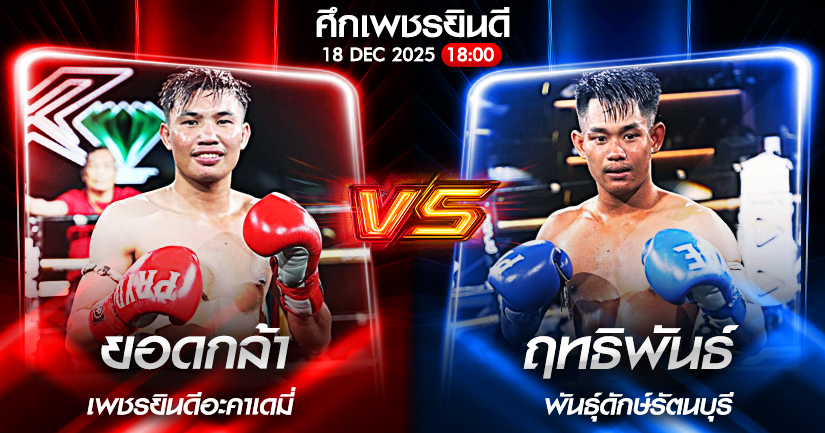วิเคราะห์มวย ศึกเพชรยินดี ยอดกล้า พ.วิเศษยิมส์ vs ฤทธิพันธ์ พันธ์ดักษ์รัตนบุรี 18/12/2568🥊