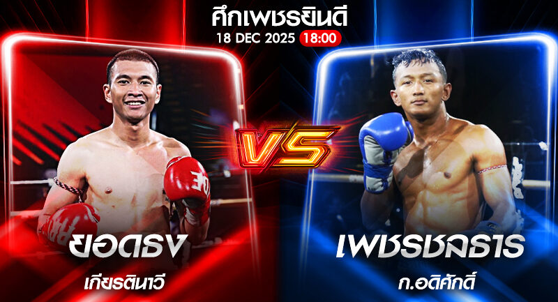วิเคราะห์มวย ศึกเพชรยินดี ยอดธง เกียรตินาวี vs เพชรชลธาร ก.อดิศักดิ์ 18/12/2568🥊