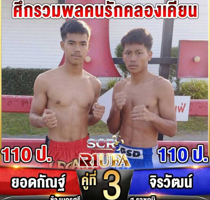 ศึกรวมพลคนรักคลองเคียน2.1