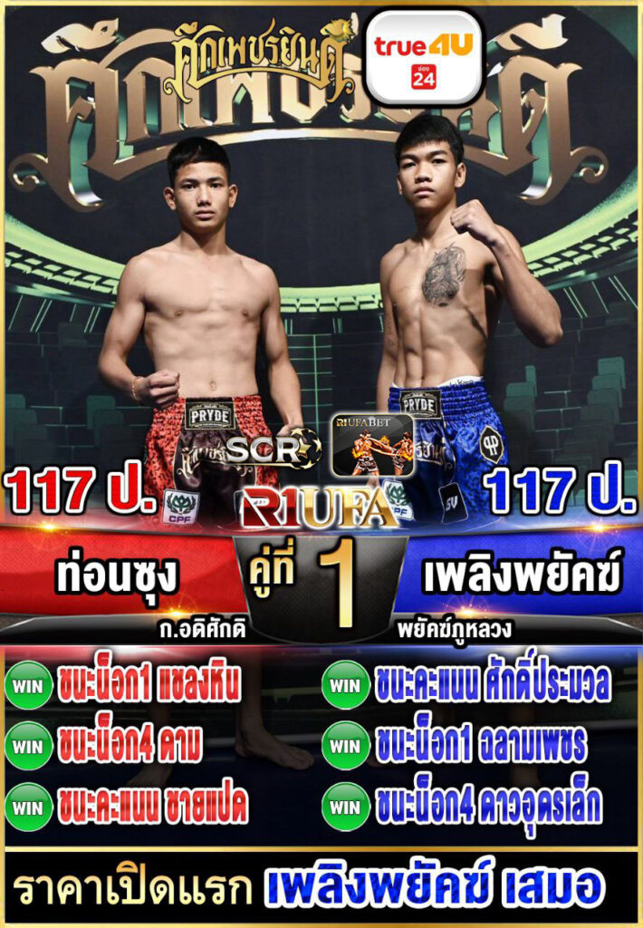ท่อนซุง ก.อดิศักดิ์ vs เพลิงพยัคฆ์ พยัคฆ์ภูหลวง