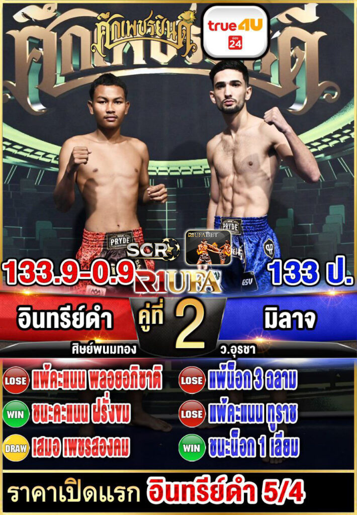 อินทรีย์ดำ ศิษย์พนมทอง vs มิลาร์จ ว.อุรชา