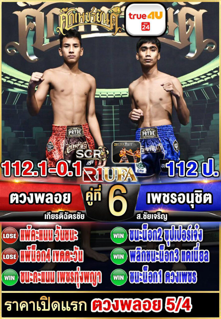 ตวงพลอย เกียรติฉัตรชัย vs เพชรอนุชิต ส.ชัยเจริญ