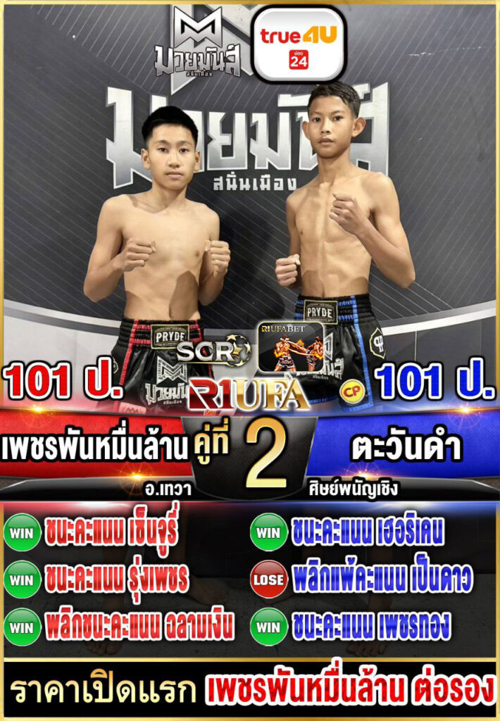 เพชรพันหมื่นล้าน ศิษย์ อ.เทวา vs ตะวันดำ ศิษย์พนัญเชิง