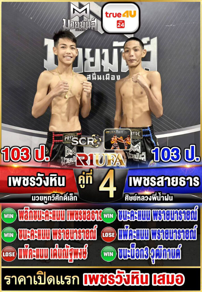 เพชรวังหิน อ.วังหิน vs เพชรสายธาร ศิษย์หลวงพี่น้ำฝน