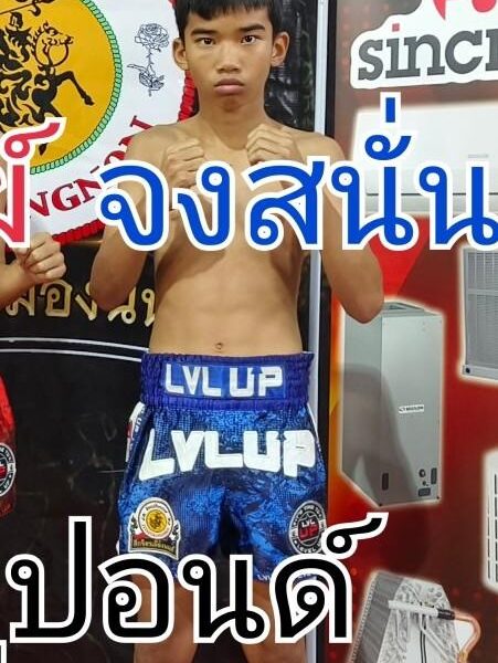 จงสนั่น เพชรไพรัช