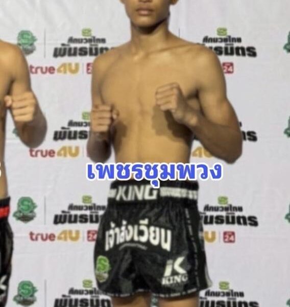 เพชรชุมพวง ต.ยืนยง