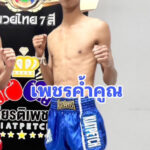 เพชรค้ำคูณ อ.อู๊ดอุดร