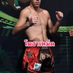 โมฮาเหม็ด แฟมิลี่มวยไทย