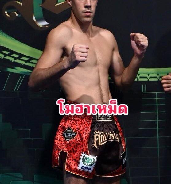 โมฮาเหม็ด แฟมิลี่มวยไทย